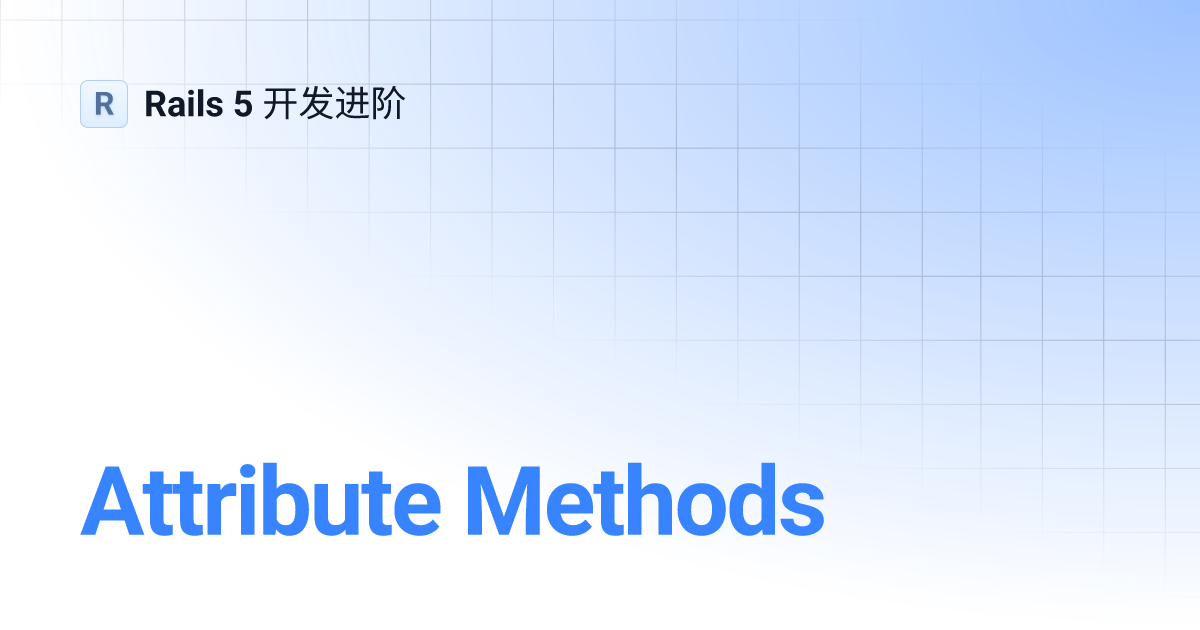Attribute Methods Rails 5 开发进阶